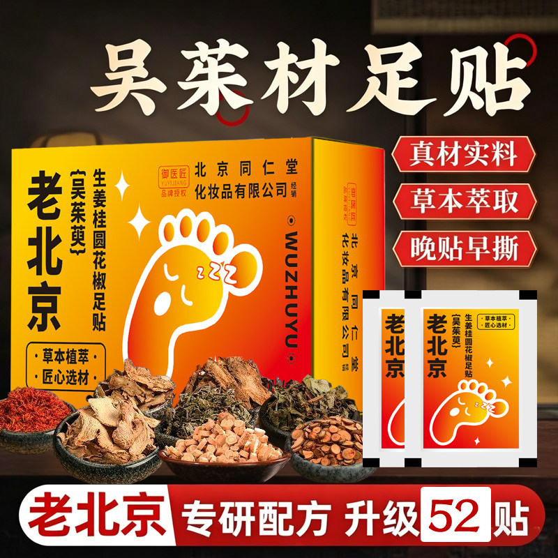 同仁堂吴茱萸桂圆足贴引火归元涌泉三中焦不通上热下寒草本睡眠贴 - 实物图