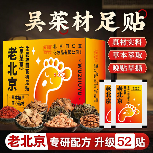 同仁堂吴茱萸桂圆花椒足贴