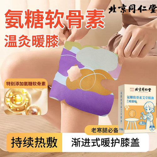 北京同仁堂氨糖软骨素蒸汽暖膝贴