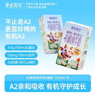 象爸星球A2β有機4.0蛋白高鈣兒童純牛奶125ml 4盒 體驗裝
