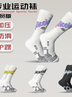 niceid美式篮球袜运动袜PRO加厚款高帮防滑专业实战长筒潮流球袜