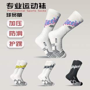 niceid美式篮球袜运动袜PRO加厚款高帮防滑专业实战长筒潮流球袜