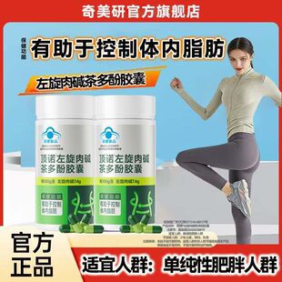 奇美研®顶诺®左旋肉碱茶多酚胶囊官方旗舰店正品