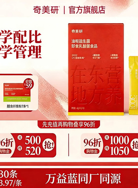 【私域】奇美研小金条油柑益生菌高活菌冻干粉体重代谢益生菌大餐