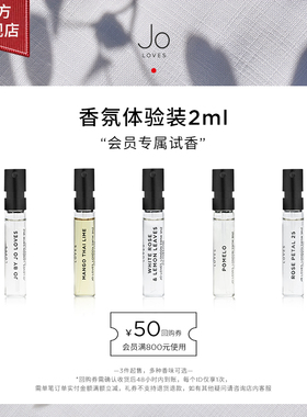 【会员专享/3支包邮】Jo Loves香水试香小样淡香水2ml-部分临期