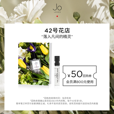 【天猫U先试用】JoLoves祖氏挚爱42号花店香水花香调效期26年11月