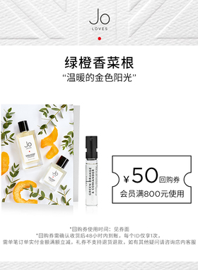 【天猫U先试用】Jo Loves祖氏挚爱青橙与芫荽试香木质效期26年6月