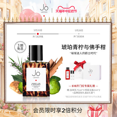 【618开门红】Jo Loves祖氏挚爱 琥珀青柠与佛手柑香水