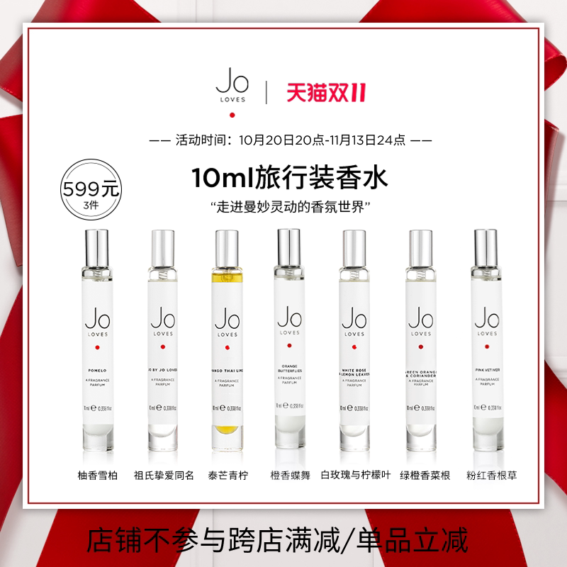 【599元/3件】JoLoves祖氏挚爱泰芒青柠白玫瑰旅行礼盒装香水10ml