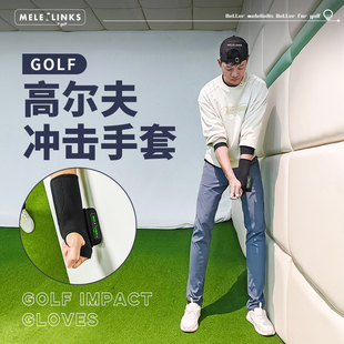 MELELINKS高尔夫冲击手套练习器防止捞球手腕翻转正确击球方式