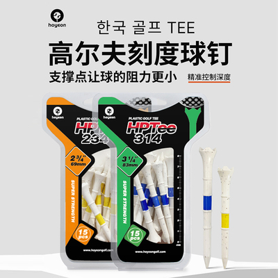韩国HOYEON高尔夫球Tee刻度指示球钉长中短球T放球稳塑胶24新品