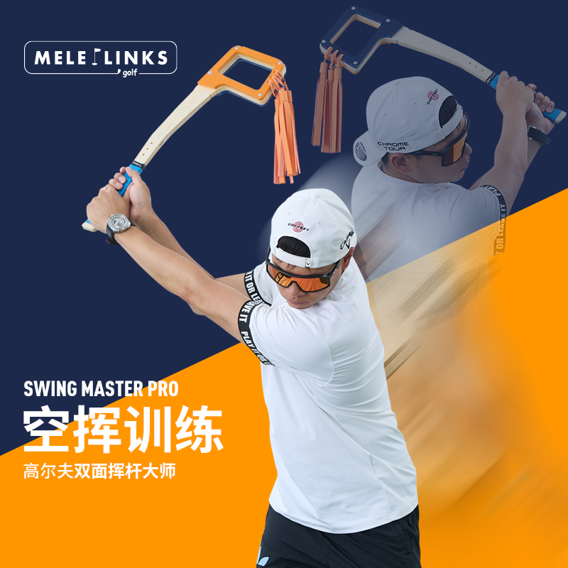 MELELINKS高尔夫挥杆练习器空挥大师室内训练神器优化挥杆平面,运动/瑜伽/健身/球迷用品,挥杆练习器,淘宝优惠券,粉丝福利购,淘宝优惠卷