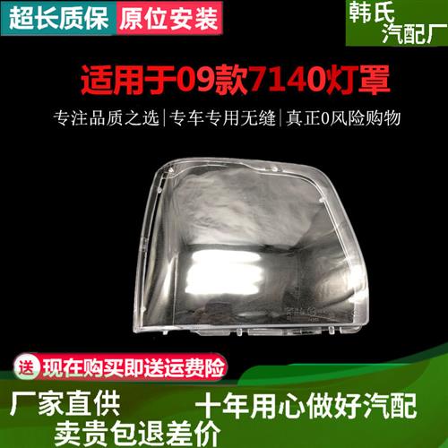 适配北斗星7140大灯灯罩09款7140前大灯灯罩北斗星09款大灯罩原