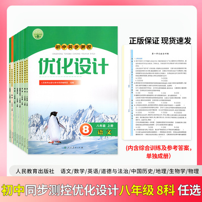 2024初中语数英道法历史地理物理生物同步测控优化设计八年级上册人教版增强版人民教育初中教科书配套教学资源含课后训练参考答案
