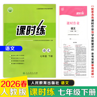 【26春新版】2026春课时练语文初中七年级下册人教版义务教育教科书同步教学资源内含课时作业及学业质量评价参考答案单独成册