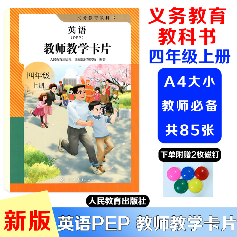 25秋四年级上册PEP教师教学卡片