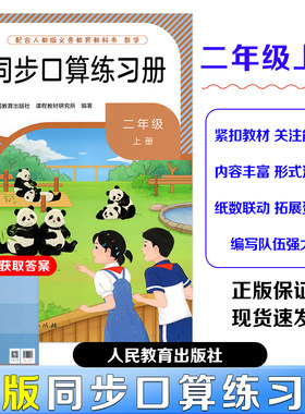 【2025秋新版】正版2025秋最新改版同步口算练习册二年级上册人民教育出版社配合人教版义务教育教科书 数学 书后扫码下载获取答案