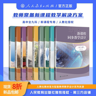 【2025新版新课程同步教学设计】高中语文数学英语物理必修选修一二三新课程教学方案高中教师教案高中配套教学设计人民教育出版社