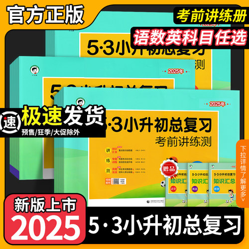 25版53小升初总复习考前讲练测