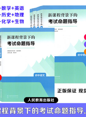 【初中考试命题指导】2025初中新课程背景下的考试命题指导 初中语文数学英语物理化学生物道德与法治历史地理人民教育出版社