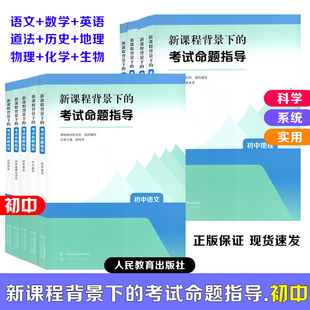 【初中考试命题指导】2025初中新课程背景下的考试命题指导 初中语文数学英语物理化学生物道德与法治历史地理人民教育出版社