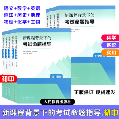 【初中考试命题指导】2025初中新课程背景下的考试命题指导 初中语文数学英语物理化学生物道德与法治历史地理人民教育出版社