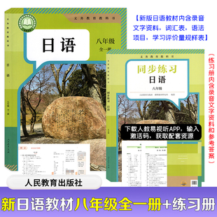 正版 初二 八年级日语全一册教材新版 人民教育出版 现货速发 日语同步练习册老版 社 新版