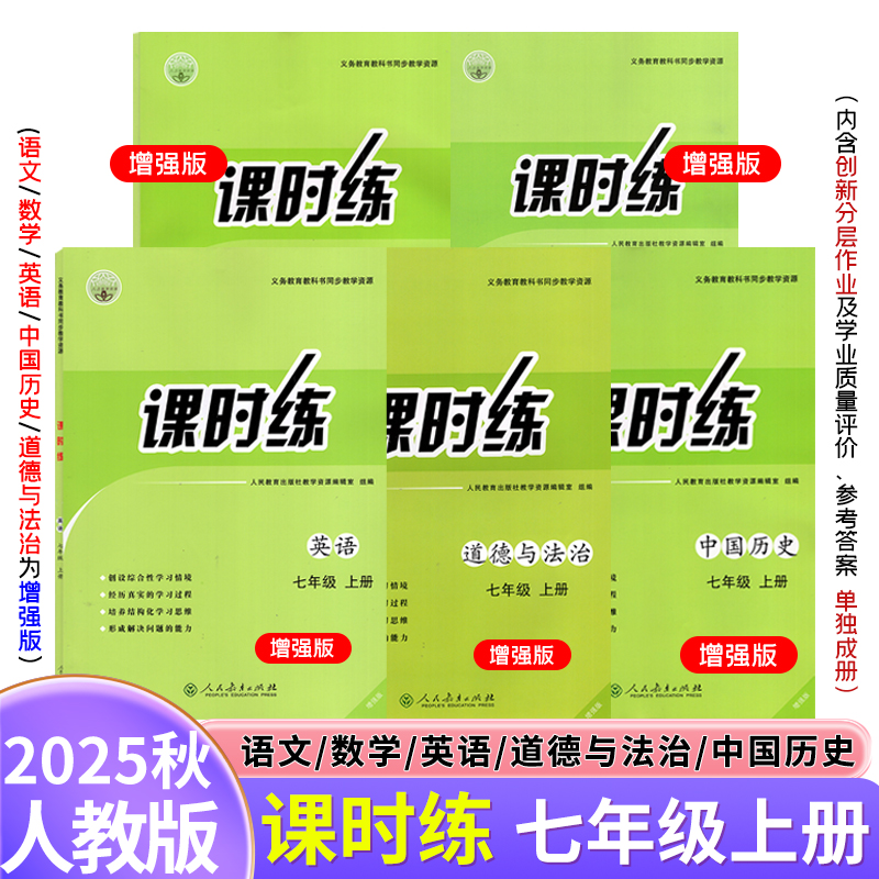 【正版包邮】2025秋新版人教版课时练七年级上册增强版初中语文英语数学中国历史道德与法治河南专用 +带学业评价创新分层作业答案