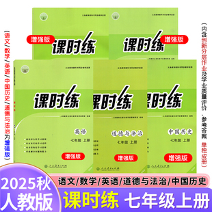 2025秋新版 包邮 人教版 课时练七年级上册增强版 带学业评价创新分层作业答案 初中语文英语数学中国历史道德与法治河南专用 正版