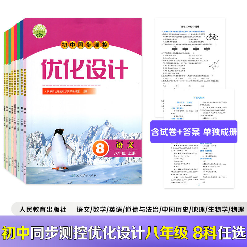 2026秋新版同步测控优化设计八年级上册语文数学英语道德与法治历史地理生物物理人教增强版初中课堂练习课后训练资料书含答案
