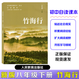 【新版现货】2026春新版初中八年级下册配套人教版教材 同步自读课本下册竹海行 人民教育出版社初中二年级配套课外阅读图书人教版