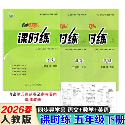 【正版现货】2026春课时练人教版语文数学英语五年级下册人教版课时练同步导学案带单元测试卷和答案同步教材练习册