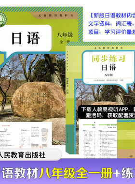 【正版现货】2025年初中日语八年级全一册教材（包含录音文字资料词汇表）+同步练习日语八年级练习册（刮开二维码注册听力资料）
