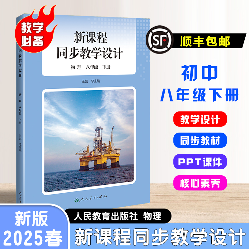 【顺丰包邮】现货速发2025春季初中新课程同步教学设计八年级下册物理教学必备教学设计与指导教科书人教社授权配套教师教学用书