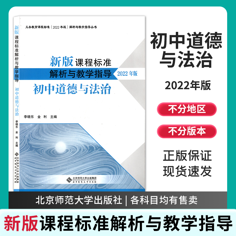 2024年初中道德与法治新版课程标准解析与教学指导（2022年版）
