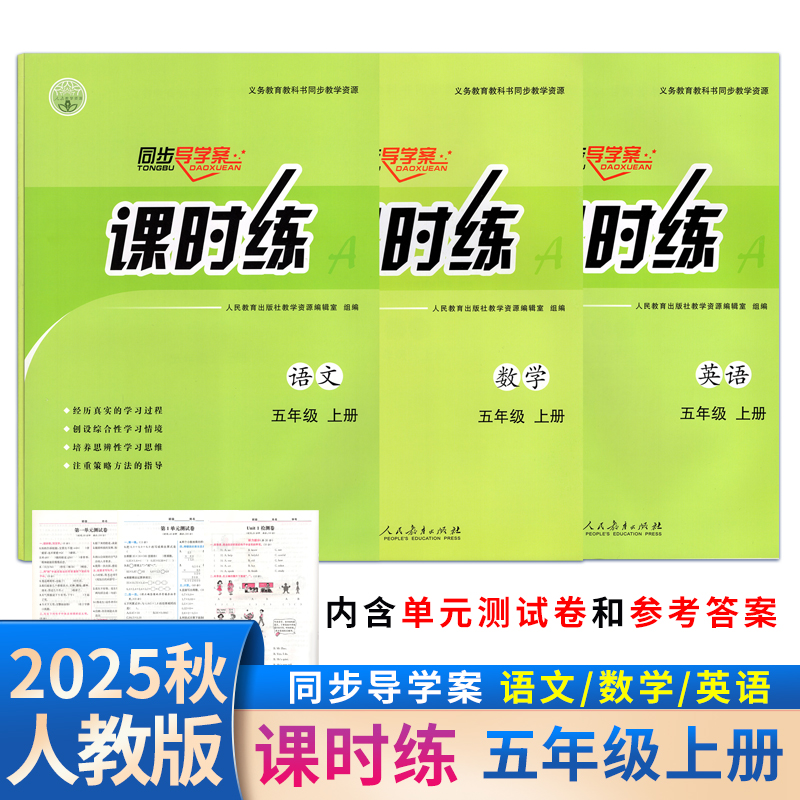 【正版包邮】2025秋课时练小学五年级上册语文数学英语同步导学案人教版同步练习册同步教材课本义务教育教科书人民教育出版社