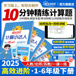 阳光同学计算小达人默写语文一二三四五六年级上下册数学口算题卡天天练应用题思维训练同步人教北师苏教青岛 官方授权店2025春新版