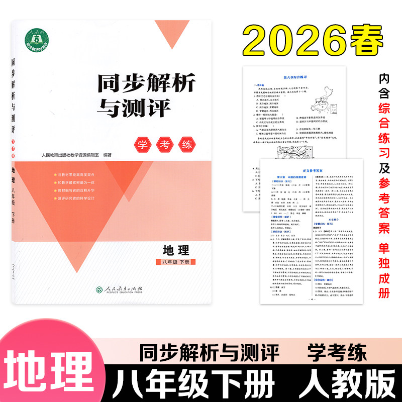 【2026春新版】正版包邮同步解析与测评学考练初中八年级下册地理人教版同步课本练习册附带参考答案人民教育出版社