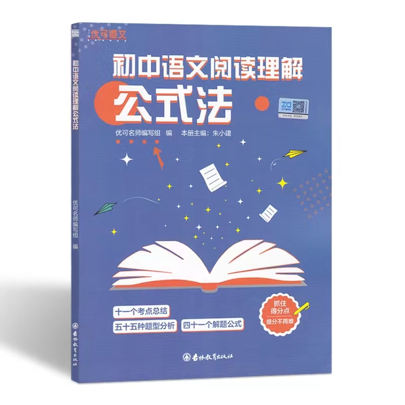 68所 小学 初中语文阅读理解公式法 优可语文朱小建 吉林教育出版