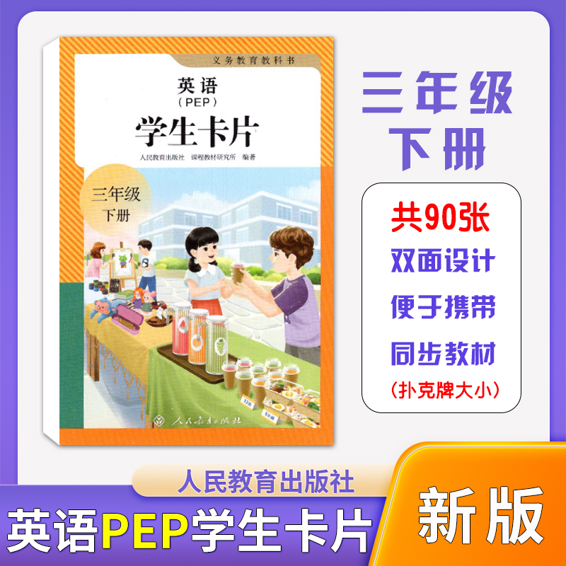 【三年级PEP英语学生卡片】2025新版英语学生卡片三年级下册人教版（PEP）英语单词卡片扑克牌大小便携式双面制作同步课本共90张