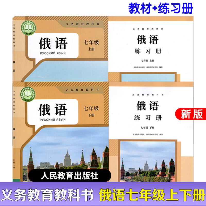 新版初中俄语七年级教材+练习册