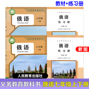 【正版包邮】2025新版初中俄语七年级上册下册教材+七年级俄语上册下册练习册（刮开涂层注册下载听力）人民教育出版社