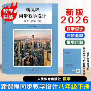 【官方正版】现货速发2026新版初中新课程同步教学设计八年级下册数学教学设计与指导教科书人教社授权配套教师教学用书