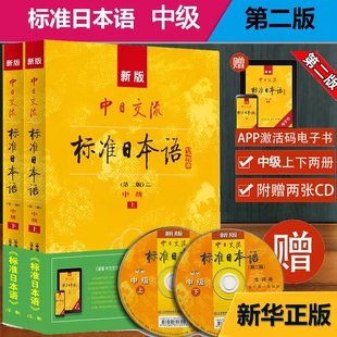 2024版中日交流标准日本语中级上下册（第二版）CD两张及电子书