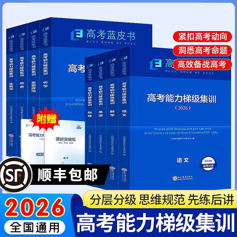 【高考蓝皮书】2026新版高考蓝皮书中国高考报告高考高考能力梯级集训语文数学英语物理化学生物历史政治地理试题分析专题志鸿优化