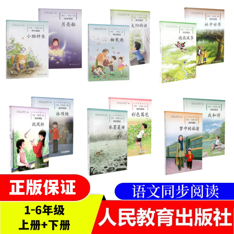 人民教育出版社同步阅读