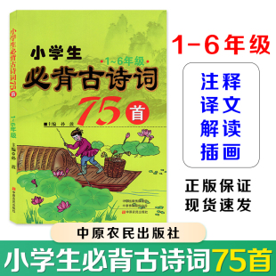 【正版现货】2025新改版小学生1-6年级必背古诗词75首一二三四五六年级通用75首 孙波 中原出版传媒