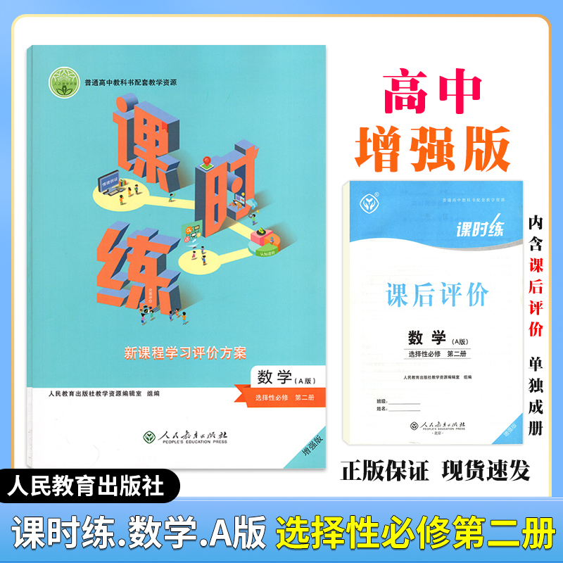 2025课时练高中数学选择性必修第二册人教版含课时评价检测卷答案