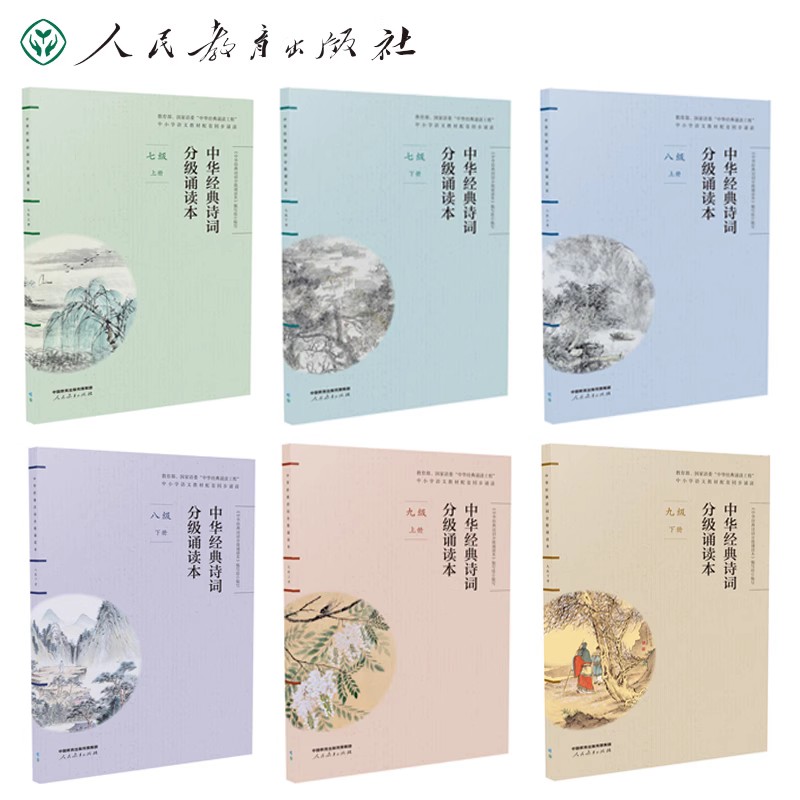 初中中华经典诗词分级诵读本七八九级上下册彩色扫码诵读同步课本
