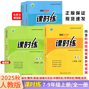 【正版包邮】2025秋季新版课时练初中七八九年级上册全一册数学英语文历史道法物理化学人教版同步课本教材配套同步练习册人民教育